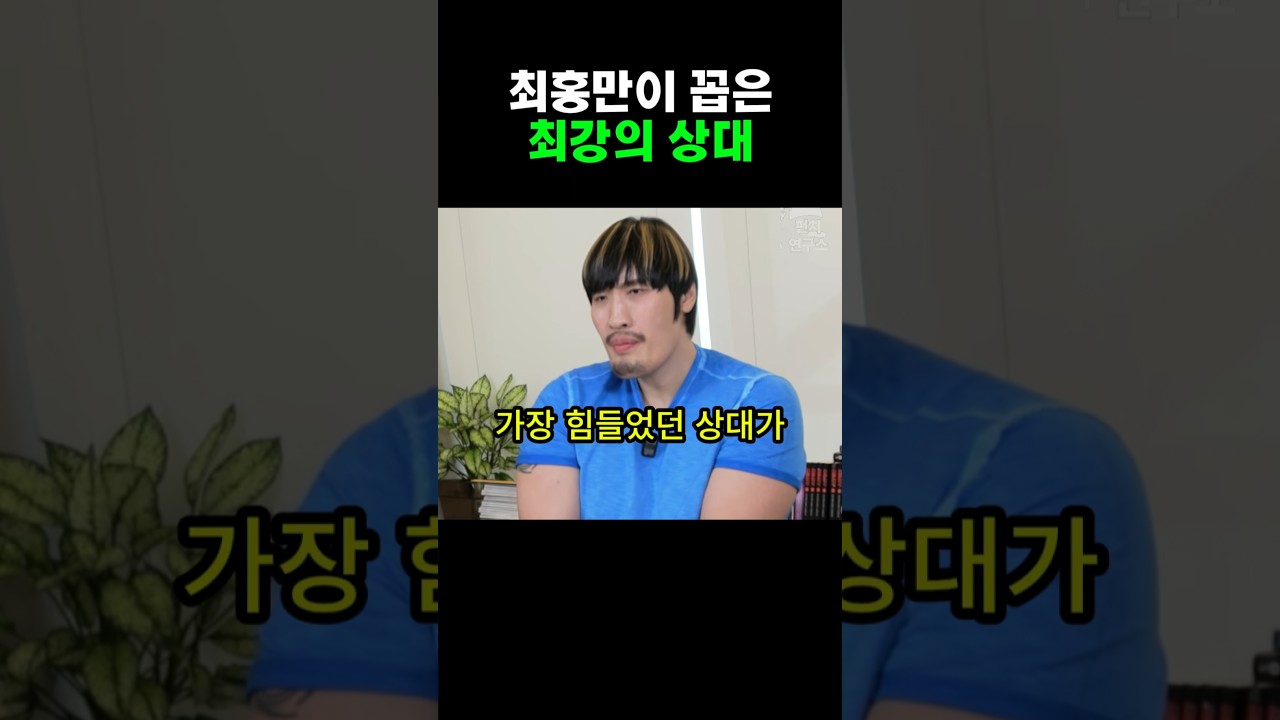 최홍만이 말하는 최강의 선수 썸네일