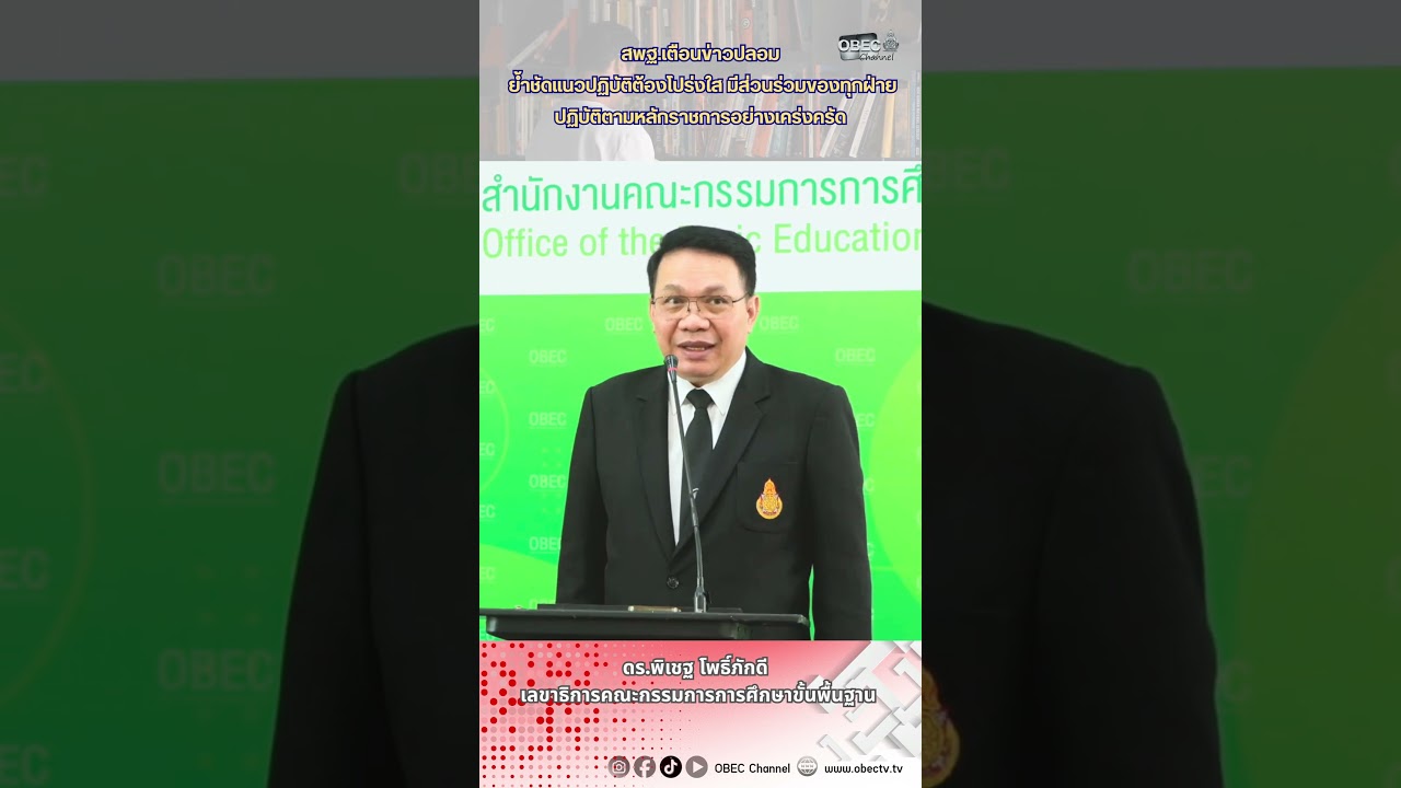 สพฐ เตือนข่าวปลอม ย้ำชัดแนวปฏิบัติต้องโปร่งใส มีส่วนร่วมของทุกฝ่ายปฏิบัติตามหลักราชการอย่างเคร่งครัด