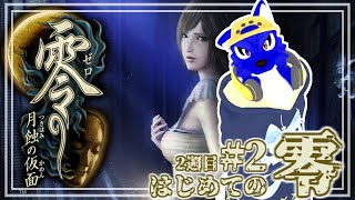 【 零 ～月蝕の仮面～/Switch2 】初めての零トゥルー目指して第二蝕！…ﾁｷﾝオオカミの零調査2週目その1【 #ケモノVtuber 】
