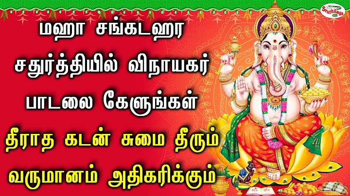 மஹா சங்கடஹர சதுர்த்தியில் விநாயகர் பாடலை கேளுங்கள் கடன் தீரும் வருமானம் அதிகரிக்கும் | Sruthilaya