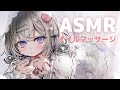 【ASMR】オイルマッサージとか、耳かきとか