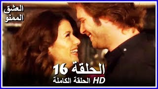 العشق الممنوع الحلقة - 16 كاملة (مدبلجة بالعربية) Forbidden Love