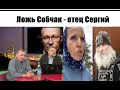 СТРЕЛКОВ ИГОРЬ // Арест отца Сергия - ложь Ксении Собчак // ВАЛЕРИЙ СОЛОВЕЙ // Лукашенко