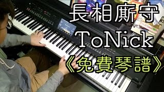 Video thumbnail of "「免費琴譜」長相廝守－ToNick Piano Cover By WuSirSir (胡文)"