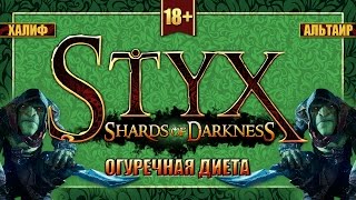 Огуречная диета - Styx: Shards of Darkness Огуречная диета - Styx: Shards of Darkness