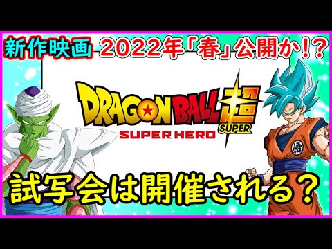 映画「SUPER HERO」は２０２２年「春」公開がほぼ決まった！？ 試写会は開催される？ 【ドラゴンボール超】 【スーパーヒーロー】 【予想・考察】