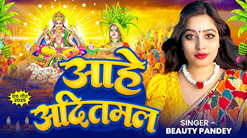 #Video आहे आदितमल #Beauty Pandey | #Chhath Puja Song 2025 | Aahe Aaditmal #Chhath Geet Bhojpuri