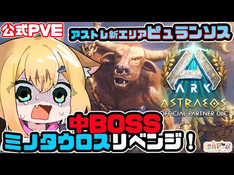 【ASA Astraeos】ミノタルコス戦リベンジ！アストレオス新エリア Pyranthos ピュランソス😸公式PVE [ARK: Survival Ascended]/ Vtuber 湯月にゃあ