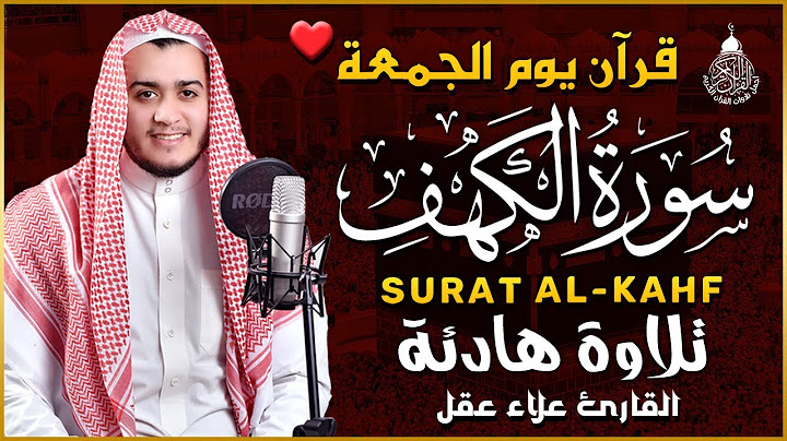 سورة الكهف كاملة تلاوة هادئة تريح القلب وتشرح الصدر - القارئ علاء عقل Sourate al kahf Full
