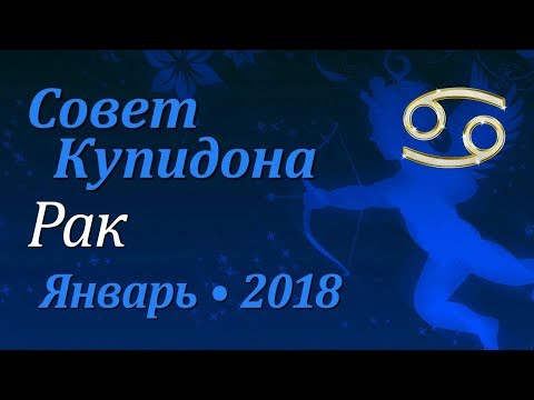 Рак, совет Купидона на январь 2018. Любовный гороскоп.