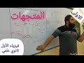 المتجهات فيزياء الأول ثانوي علمي الحلقة الأولى