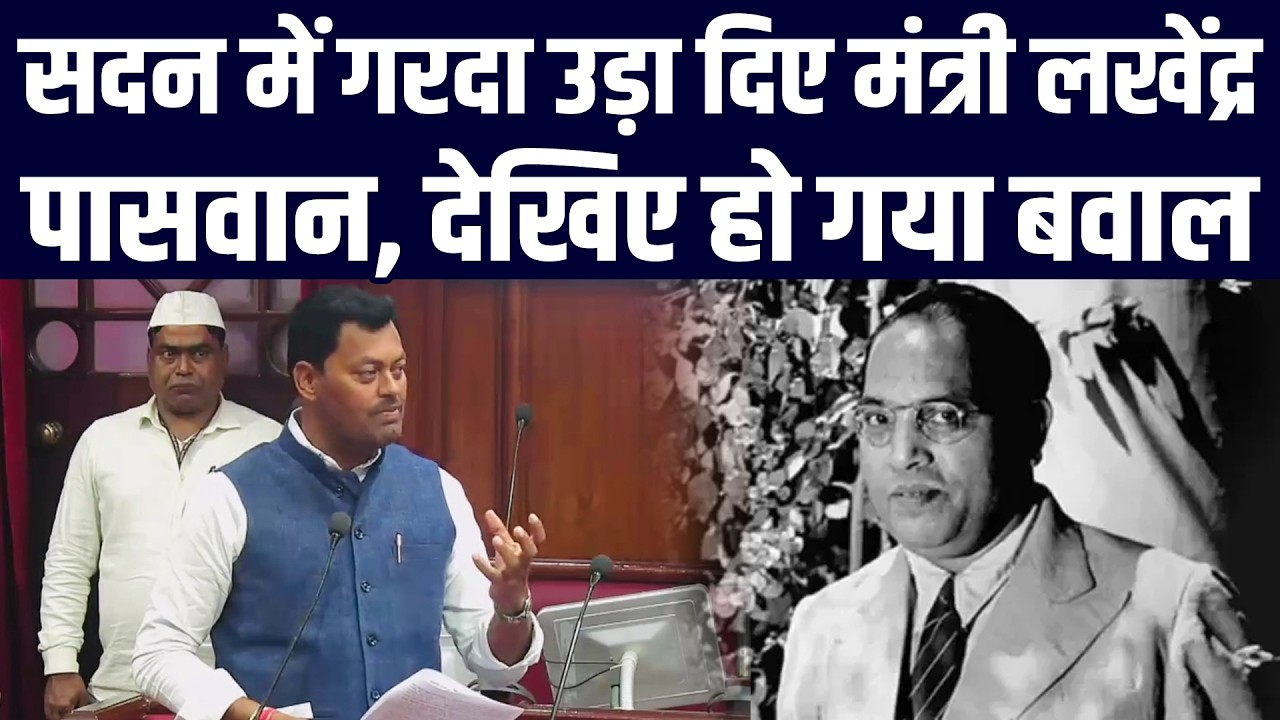 सदन में गरदा उड़ा दिए मंत्री लखेंद्र पासवान, देखिए हो गया बवाल