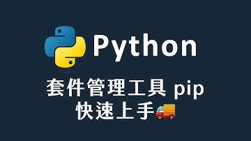 【 Python 】 套件管理工具 pip 快速上手
