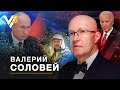 Профессор Валерий Соловей: Путин, Байден и шаман из тайги. Новые прогнозы