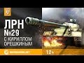 Лучшие Реплеи Недели с Кириллом Орешкиным #29 World of Tanks