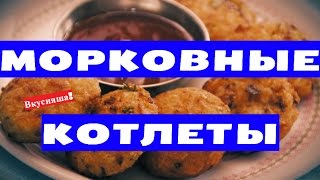 МОРКОВНЫЕ КОТЛЕТЫ. Как быстро приготовить. Диетические. Постные. Котлеты из моркови. Семейная кухня МОРКОВНЫЕ КОТЛЕТЫ. Как быстро приготовить. Диетические. Постные. Котлеты из моркови. Семейная кухня
