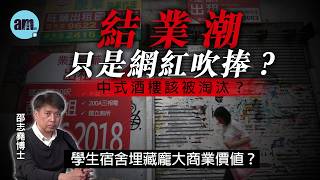 結業潮只是網紅吹捧？中式酒樓該被淘汰？丨學生宿舍埋藏龐大商業價值？【邵博看新聞】［AI字幕］#am730 #邵志堯 #結業潮 #飲食業 #香港經濟 #中式酒樓 #學生宿舍 #商廈