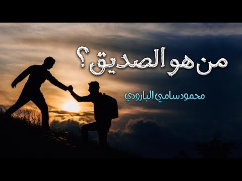 تعريف الصديق ل ي س الص د يق ال ذ ي ت ع ل و م ن اس ب ه