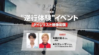 磯村勇斗＆カズレーザー登場！『TENET テネット』“逆行体験”イベント【ダイジェスト配信】