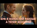 БУВ Я ХОЛОСТИЙ РАНІШЕ А ТЕПЕР ЖОНАТИЙ POP STYLE VERSION