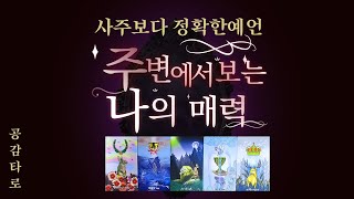 [타로] 주변에서 보는 나의매력!  (대인관계운)  #타로운세 #연애운 #타로카드