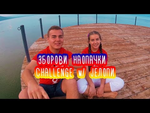 ЗБОРОВИ НАОПАЧКИ CHALLENGE w/ СЕСТРА МИ!!