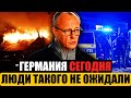 Германия сегодня | ЛЮДИ УДИВЛЕНЫ - Что произошло? | Важные Новости Германии сейчас