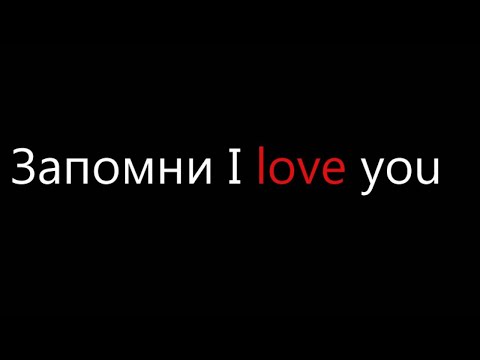 NadiR feat. Shami - Запомни I Love You