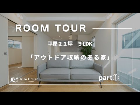 #沖縄 #新築 #ルームツアー【Roomtour】アウトドア収納のある家Part①