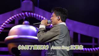 《心死了幾百次》Anson Kong 