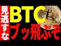 【仮想通貨】ビットコイン遂に最強の爆上げシグナルが出現でぶっ飛ぶ⁉︎今後の最新分析を共有!
