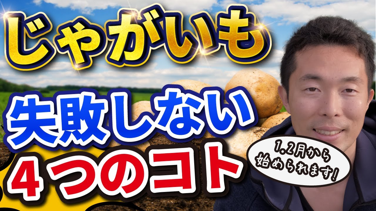 第1回】じゃがいも栽培 失敗しないためにする4つのコト！収穫量が1.5