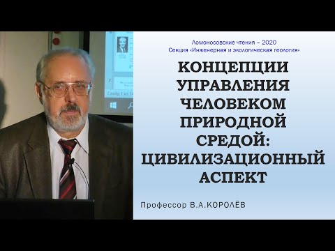 Концепции управления человеком природной средой: цивилизационный аспект. Ломоносовские чтения – 2020
