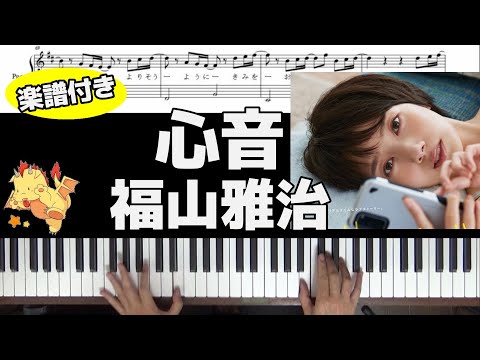 【楽譜/歌詞】心音/福山雅治【＃リモラブ～普通の恋は邪道～】(Chor.Draft)