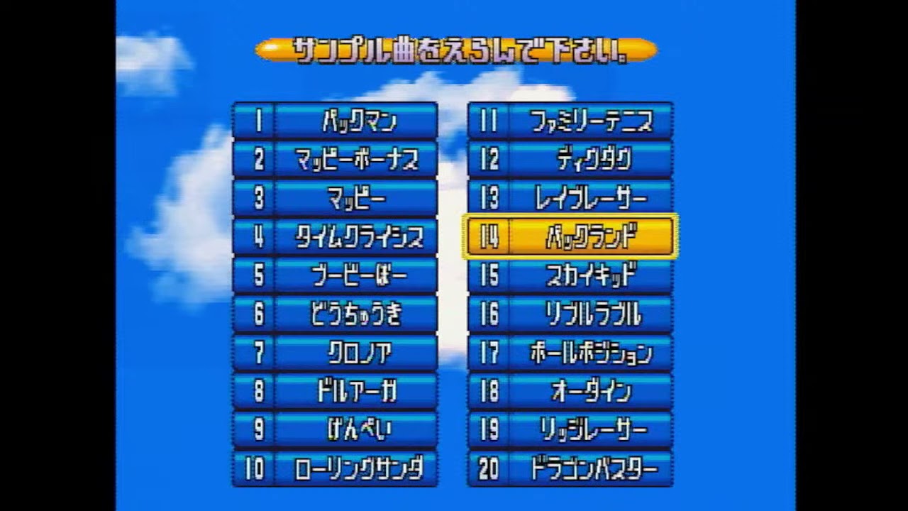 「ワールドスタジアム４　作曲君サンプル」ナムコ