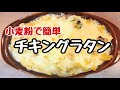 簡単チキングラタン