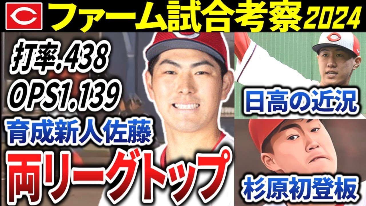 【最新/広島カープ2軍考察】佐藤両リーグで打率トップ【2024】