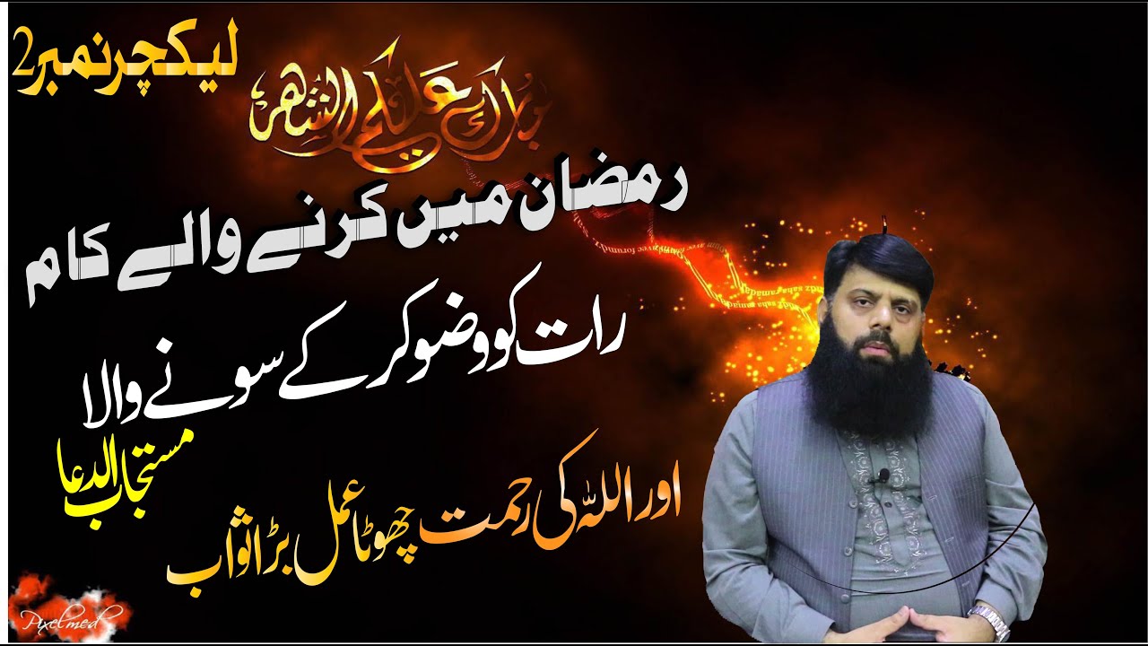 رمضان میں کرنے والے کام رات کو وضو کر کے سونے والا مستجاب الدعا چھوٹا عمل اور بڑا ثواب