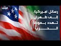 رسائل أميركية إلى طهران عبر باكستان تحمل تهديداً باستئناف الحرب