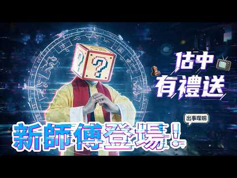 新師傅驚喜登場！三大線索公開，快啲挑戰估下係邊位，贏取師傅祈福加持五行手串！我哋下星期正片見！|命運解惑師 #命運解惑師 #推荐 #楓燧 #命理 #靈異 #驅魔 #玄學 #關寶慧 #八字