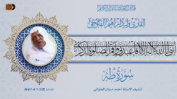 الشيخ القارئ وليد ابراهيم الفلوجي - ماتيسر له من سورة طه