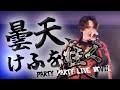 PARTY PARTY - 曇天、けふを往く (ReLIT Cover) 【PARTY PARTY 3rd ワンマンライブ BAD BOY】