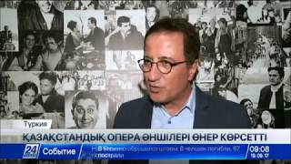Қазақстандық опера әншілері Түркияда өнер көрсетті