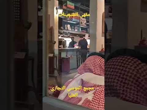 مقهى السبعينات الرياض العليا مجمع الموسى