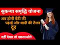 क्या है Sukanya Samriddhi Yojana 2025| In Hindi| पूर्ण जानकारी