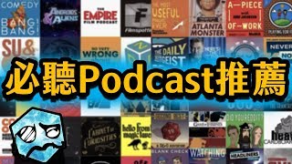 必聽Podcast推薦! 讓你不浪費任何時間！ | 超粒方