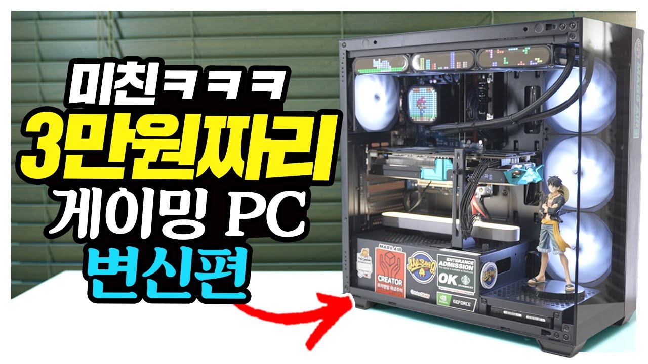 3만원짜리 PC를 게이밍으로 변신? 환골탈태 이게 가능하구나! 천원경매 갑니다