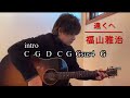 遠くへ  /   福山雅治  弾き語り  cover  歌詞/コード付