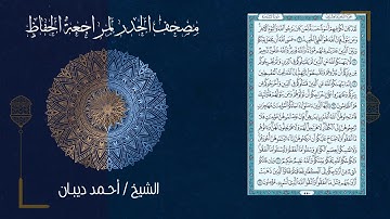 (28) - الجزء الثامن والعشرون - مصحف الحدر لمراجعة الحفاظ بصوت القارئ الشيخ د.أحمد ديبان