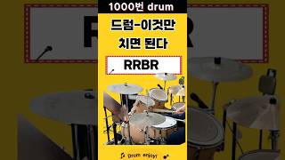 1000 드럼(drum basic)-드럼 이것만 연주됩니다.RRBR #drum #drummer #드럼과스틱 #2개월 #drums